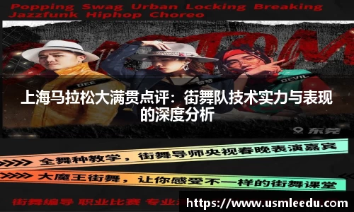 上海马拉松大满贯点评：街舞队技术实力与表现的深度分析