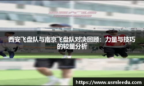 西安飞盘队与南京飞盘队对决回顾：力量与技巧的较量分析