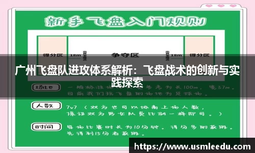 广州飞盘队进攻体系解析：飞盘战术的创新与实践探索