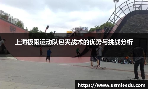 上海极限运动队包夹战术的优势与挑战分析