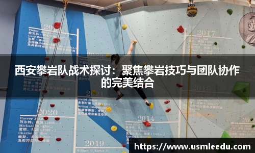 西安攀岩队战术探讨：聚焦攀岩技巧与团队协作的完美结合